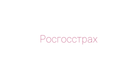 Логотип компании Росгосстрах