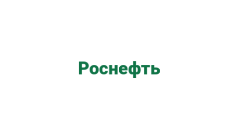 Логотип компании Роснефть