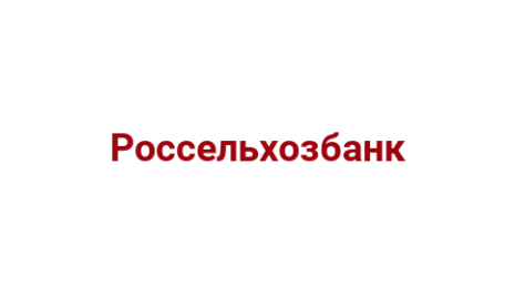 Логотип компании Россельхозбанк