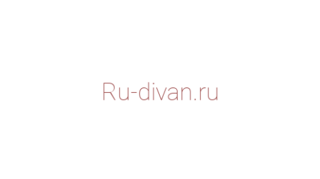 Логотип компании Ru-divan.ru