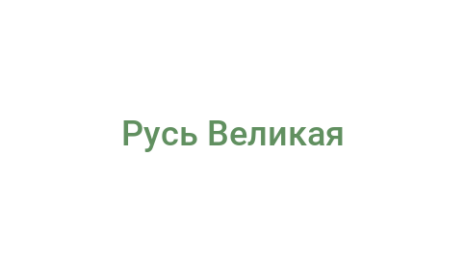 Логотип компании Русь Великая