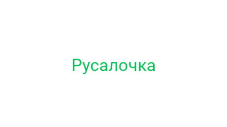 Логотип компании Русалочка