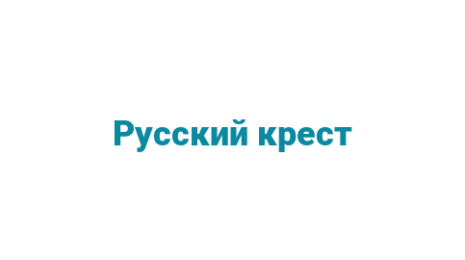 Логотип компании Русский крест