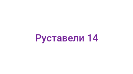 Логотип компании Руставели 14