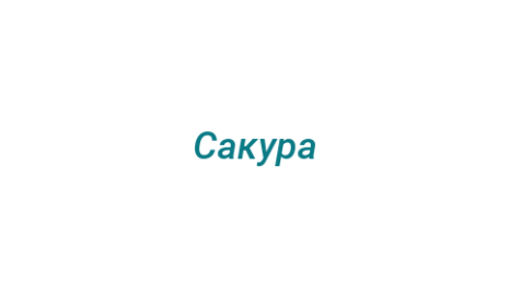 Логотип компании Сакура