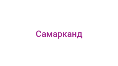 Логотип компании Самарканд