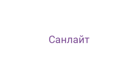 Логотип компании Санлайт