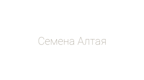 Логотип компании Семена Алтая