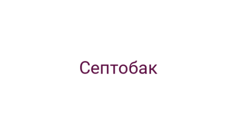 Логотип компании Септобак