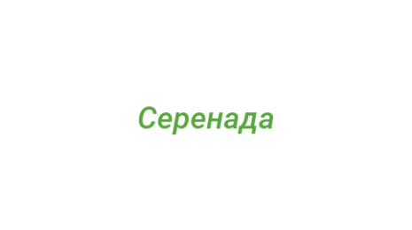 Логотип компании Серенада