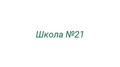 Логотип компании Школа №21