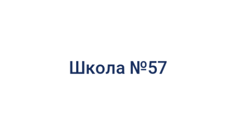 Логотип компании Школа №57