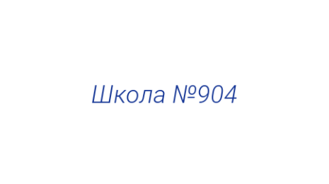 Логотип компании Школа №904