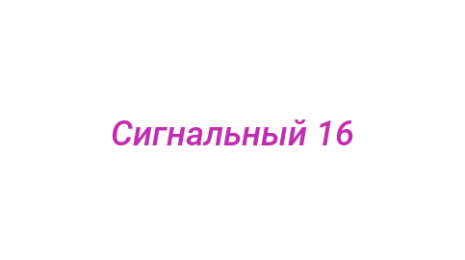 Логотип компании Сигнальный 16