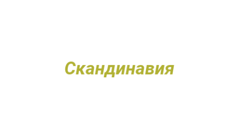 Логотип компании Скандинавия