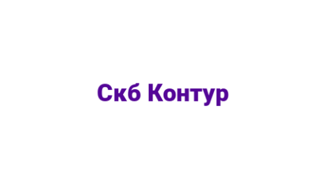 Логотип компании Скб Контур