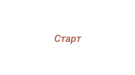 Логотип компании Старт