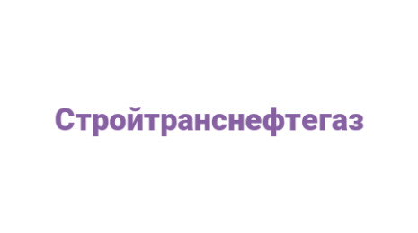 Логотип компании Стройтранснефтегаз