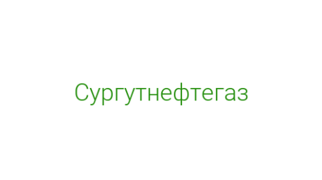 Логотип компании Сургутнефтегаз