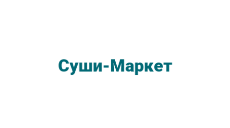 Логотип компании Суши-Маркет