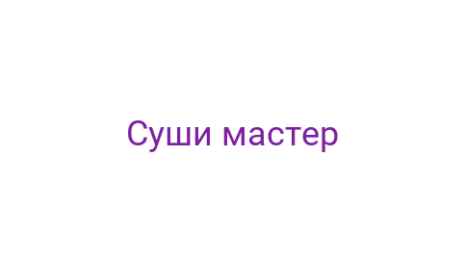 Логотип компании Суши мастер