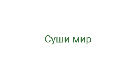 Логотип компании Суши мир