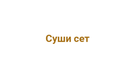 Логотип компании Суши сет