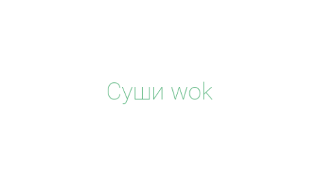 Логотип компании Суши wok