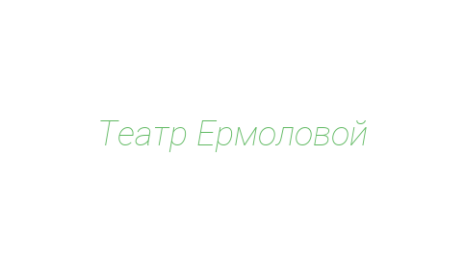 Логотип компании Театр Ермоловой