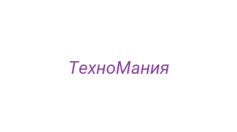 Логотип компании ТехноМания