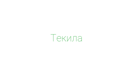 Логотип компании Текила