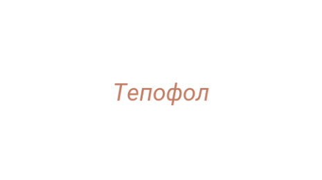 Логотип компании Тепофол