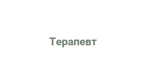 Логотип компании Терапевт