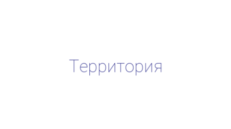 Логотип компании Территория