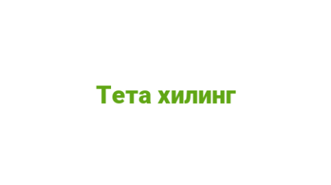 Логотип компании Тета хилинг