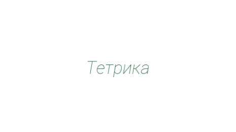 Логотип компании Тетрика