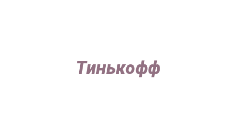 Логотип компании Тинькофф