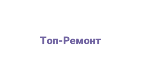 Логотип компании Топ-Ремонт