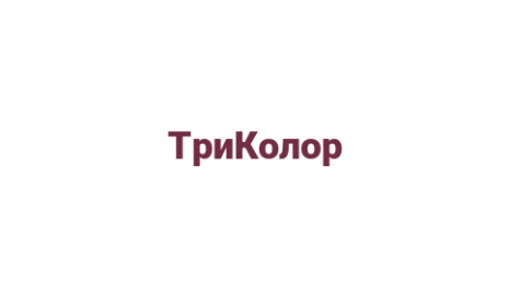 Логотип компании ТриКолор