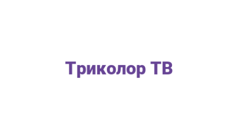 Логотип компании Триколор ТВ