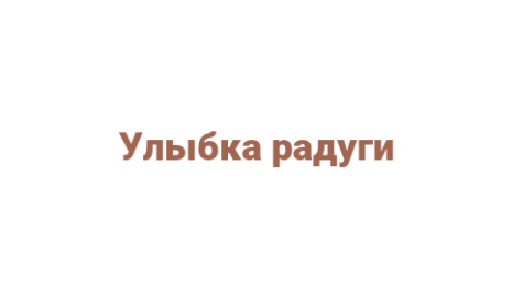 Логотип компании Улыбка радуги