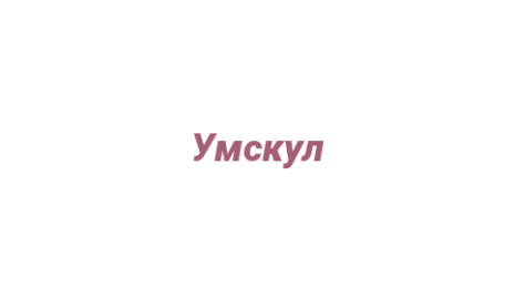 Логотип компании Умскул