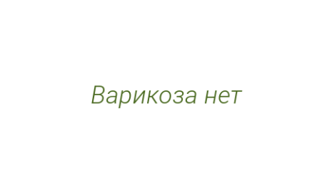 Логотип компании Варикоза нет