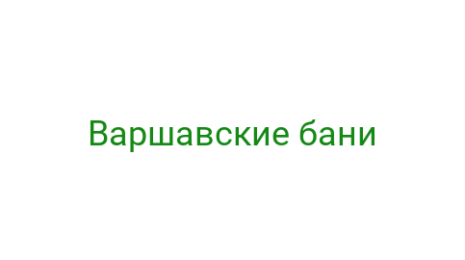 Логотип компании Варшавские бани