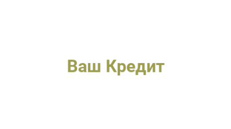 Логотип компании Ваш Кредит