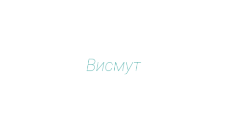 Логотип компании Висмут