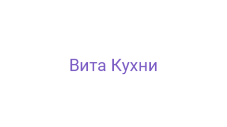 Логотип компании Вита Кухни