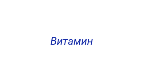 Логотип компании Витамин