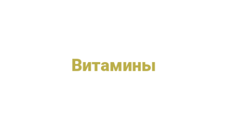 Логотип компании Витамины