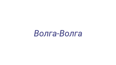 Логотип компании Волга-Волга